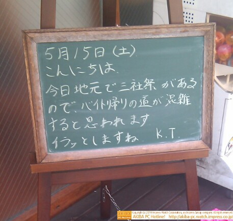 モスバーガー秋葉原末広町店の黒板5/15(土)昼版 - 「今日地元で三社祭があるので、バイト帰りの道が混雑すると思われます。イラッとしますね。」モス店員、三社祭の混雑にイラッ。