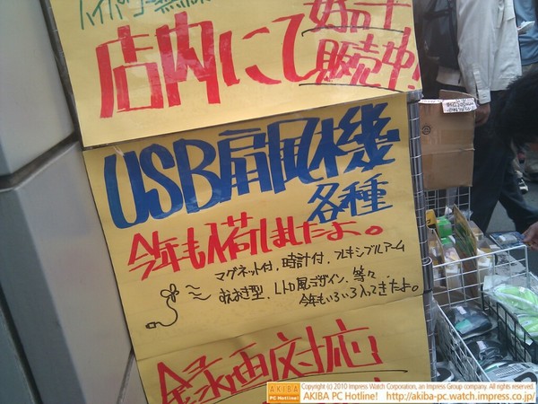 「USB扇風機各種今年も入荷しましたよ。マグネット付、時計付、フレキシブルアーム、すえおき型、レトロ風デザイン、等々、今年もいろいろ入ってきたよ。」あきばお～禄號店