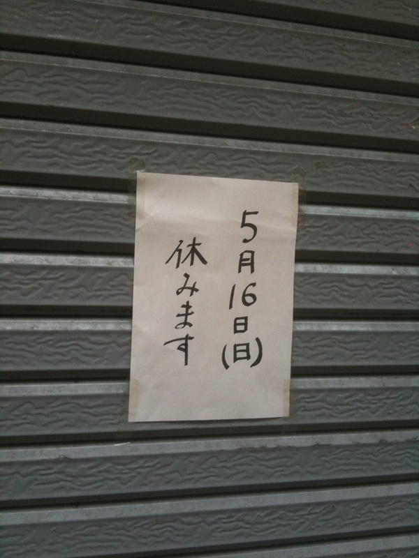 牛丼専門 サンボは明日(16日)休業。