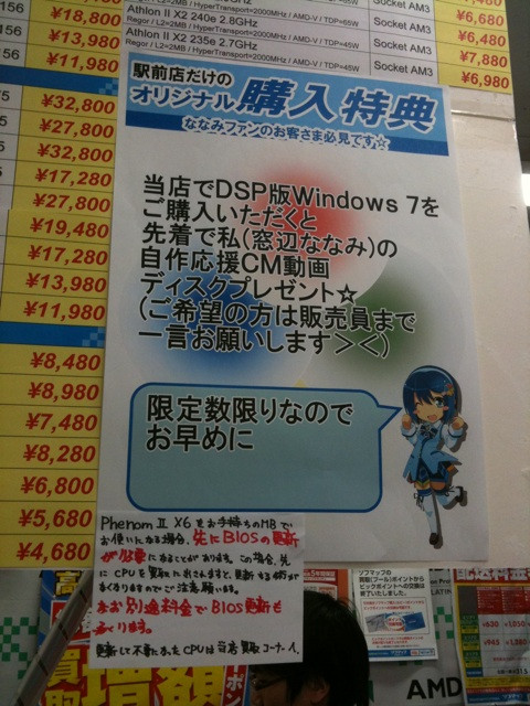 ソフマップ駅前店で、Windows 7購入者に窓辺ななみの自作応援CM動画入りDVDをプレゼント中。CMは先週公開されたものとのこと。