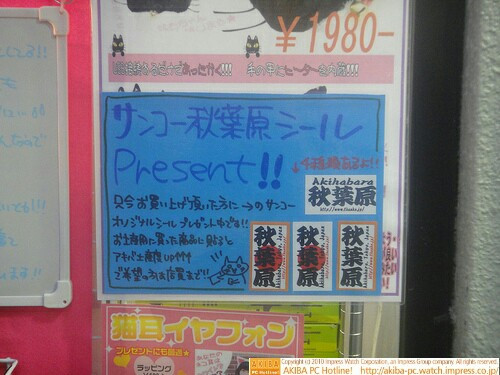 「サンコー秋葉原シールPresent!! 只今お買い上げ頂いた方に→のサンコーオリジナルシールプレゼント中です!!お土産用に買った商品に貼るとアキバ土産度UP↑↑↑」サンコーレアモノショップ秋葉原総本店