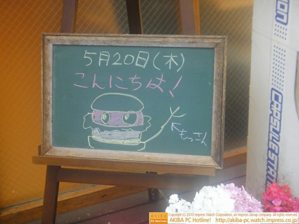 モスバーガー秋葉原末広町店の黒板5/20(木)昼版 - 「こんにちは！」モス店員、久々の“もっさん“代行挨拶。