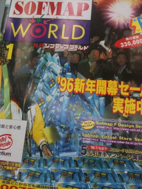 とあるお店のスタッフが自宅でみつけたWindows 95発売時の月刊ソフマップワールド。