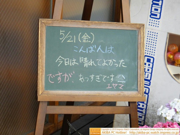 モスバーガー秋葉原末広町店の黒板5/21(金)夕版 - 「今日は晴れてよかったですが、あつすぎです(´＿｀)」モス店員、暑さに悲鳴。