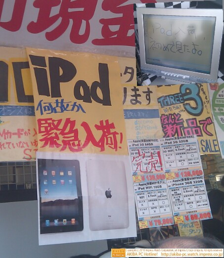 イオシス アキバ路地裏店、日本正式発売目前に輸入版iPadが緊急入荷。「iPadなぜか緊急入荷！」「iPad入荷、初めて見たよ。」79,800～139,000円。