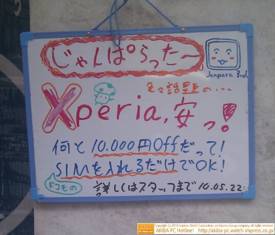 「色々話題の…Xperia、安っ！なんと10,000円offだって！ドコモのSIM入れるだけでOK！」じゃんぱら秋葉原3号店