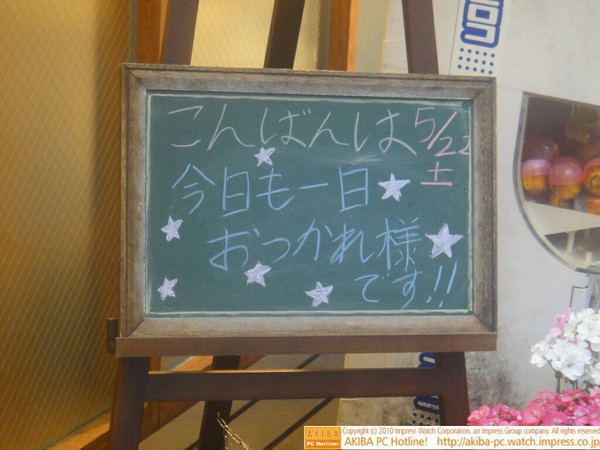モスバーガー秋葉原末広町店の黒板5/22(土)夕版 - 「今日も１日おつかれ様です!!」モス店員、元気にねぎらう。