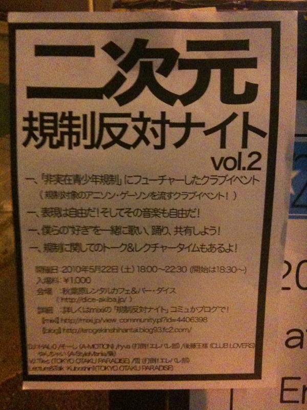Cafe&Bar DiCEで「二次元規制反対ナイト」というクラブイベントを実施中。22:30まで。