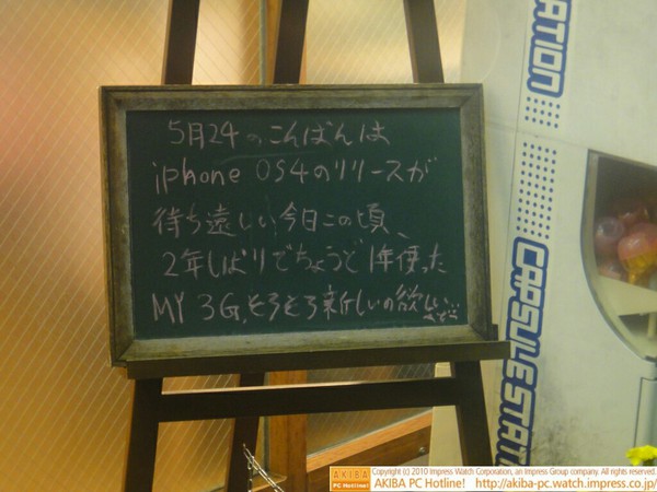 モスバーガー秋葉原末広町店の黒板5/24(月)夕版- 「iPhone OS4のリリースが待ち遠しい今日この頃。2年しばりでちょうど１年使ったMY 3Gそろそろ新しいの欲しい」モス店員、iPhone OS4.0にwktk