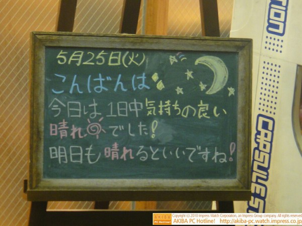 モスバーガー秋葉原末広町店の黒板5/25(火)夕版- 「今日は1日中気持ちの良い晴れでした！明日も晴れるといいですね！」モス店員、明日も天気になーれ。