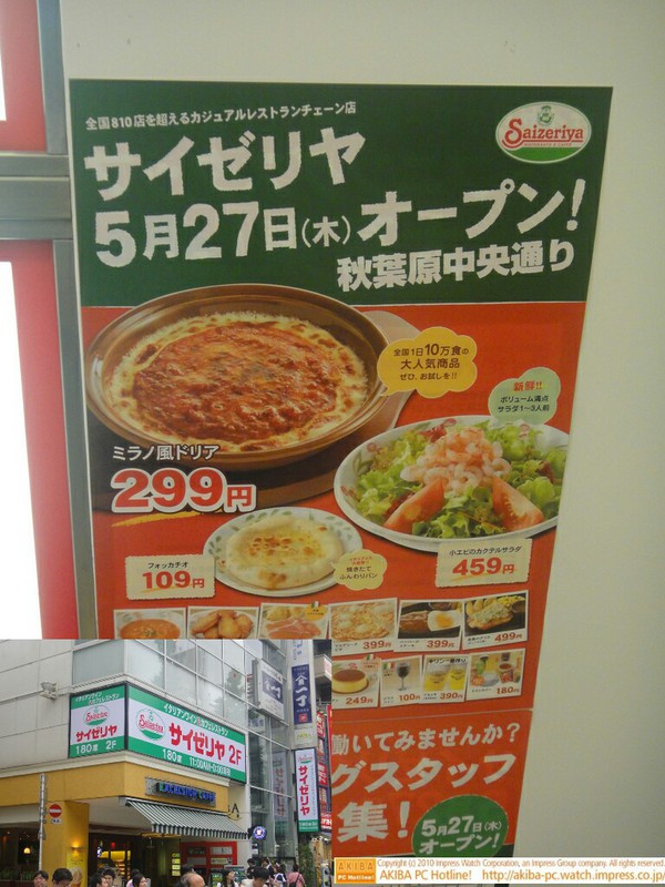 AKIBA PLACE 2Fにできる「サイゼリヤ秋葉原中央通り店」は27日オープン予定。