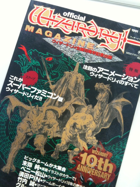 会社の机をあさってたら、こんなものが出てきた。オフィシャルWizardryマガジン。1991年発行かー、もう20年前になるのか信じられんな