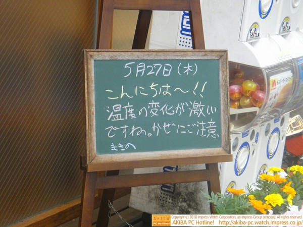 モスバーガー秋葉原末広町店の黒板5/27(木)昼版- 「温度の変化が激しいですね。かぜにご注意」モス店員、風邪注意報発令。