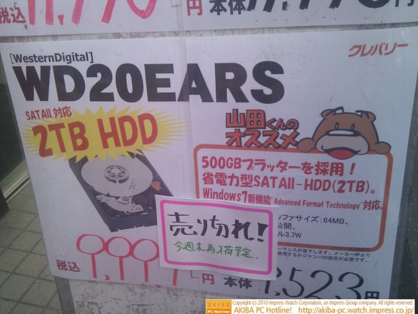 「WD20EARS 2TB HDD ￥9,999 売り切れ！今週末再入荷予定」クレバリー1号店