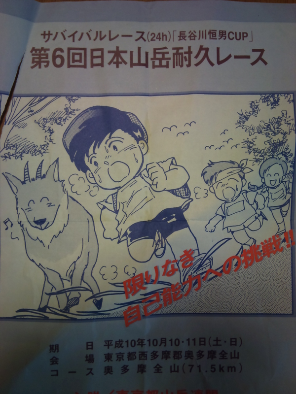 昔の日本山岳耐久レースの案内はこんなに可愛かったのです。これは初参戦の第6回版。個人的には好き。ランナーだけでなく本格的な登山の格好で参加される人もたくさんいて、刺激を受けたことを思い出します。 #trailrun #run_jp 