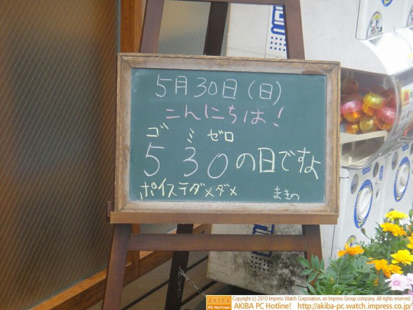 モスバーガー秋葉原末広町店の黒板5/30(日)昼版- 「530(ゴミゼロ)の日ですよ ポイステダメダメ」モス店員、美化運動。