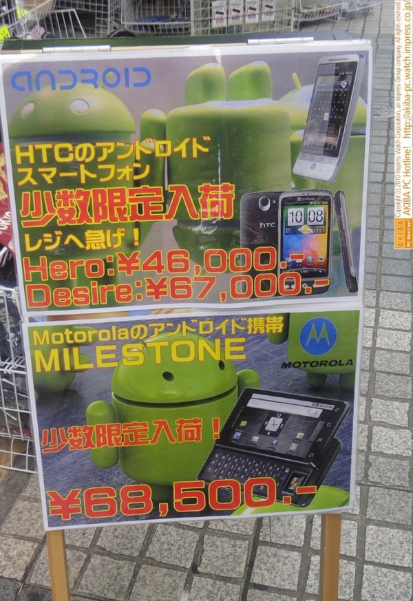 「HTCのアンドロイドスマートフォン少数限定入荷レジへ急げ！ Hero:￥46,000 Desire:￥67,000 Motorolaのアンドロイド携帯MILESTONE 少数限定入荷！￥68,500」SOUTHTOWN437