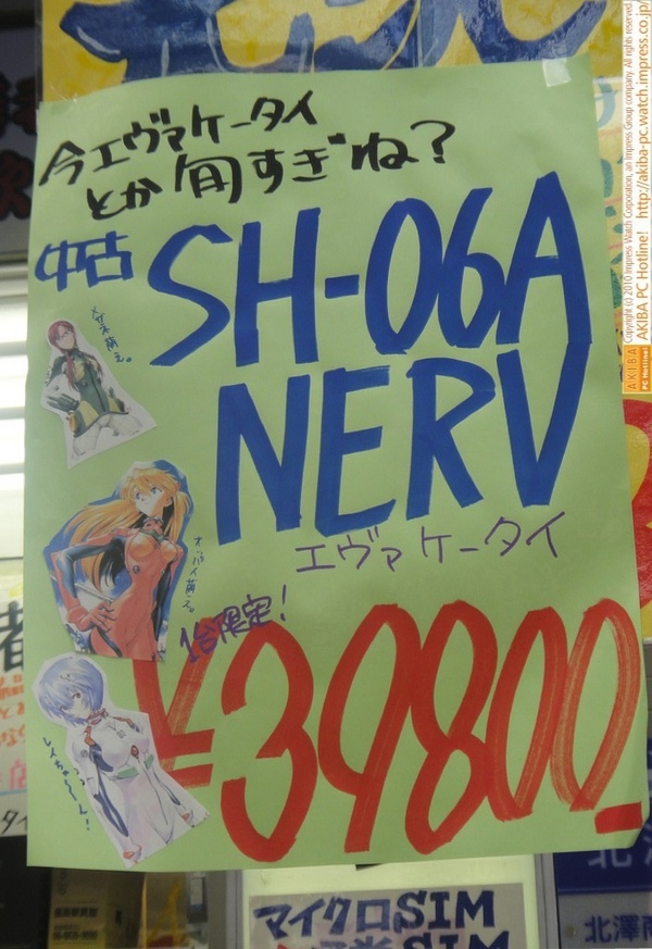 「今エヴァケータイとか旬すぎね？ 中古SH-06A NERV 1台限定！￥39800」イオシス アキバ中央通り店