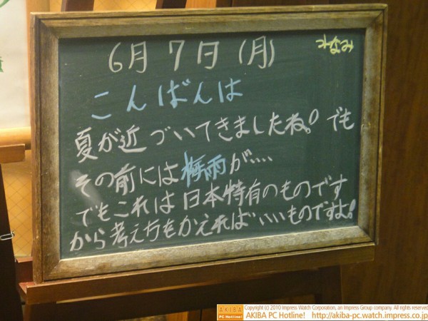 モスバーガー秋葉原末広町店の黒板6/7(月)夕版- 「夏が近づいてきましたね！でもその前には梅雨が…でもこれは日本固有のものですから考え方を変えればいいものですよ！」モス店員、梅雨目前のポジティブシンキング。