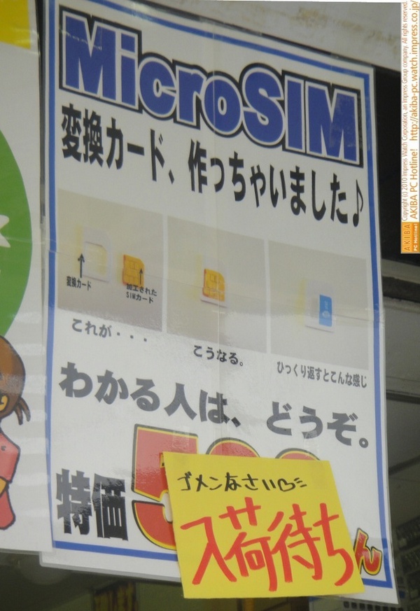 「ゴメンなさい♥入荷待ち」イオシス アキバ路地裏店のMicroSIM to SIMアダプタ完売、入荷待ち。500円。