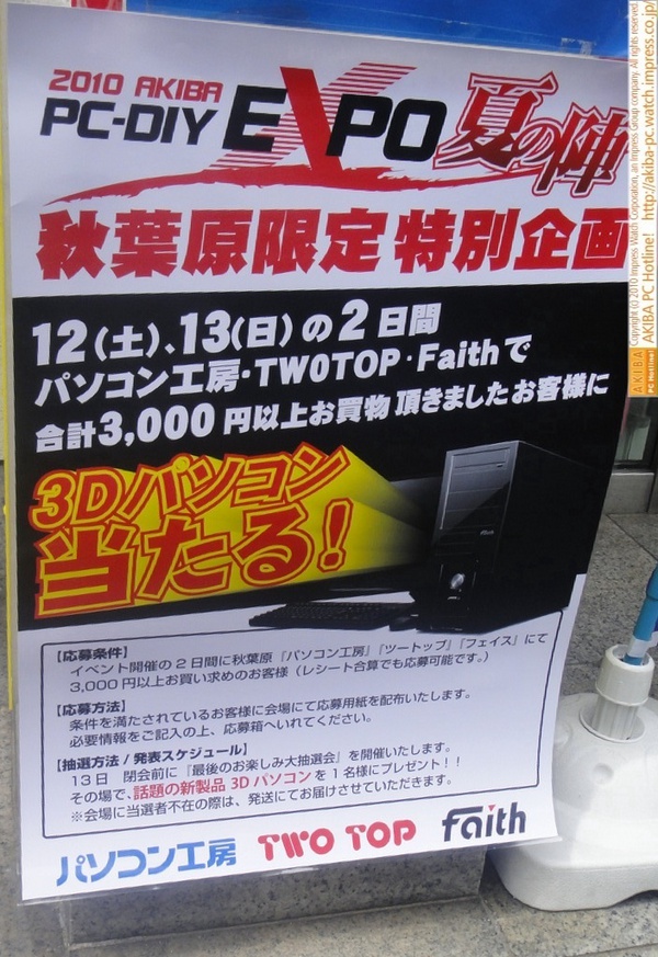 「2010 AKIBA PC-DIY EXPO夏の陣 秋葉原限定特別企画」「12(土)、13(日)の2日間パソコン工房・TWOTOP・Faithで合計3,000円以上お買い物頂きましたお客様に3Dパソコンが当たる!」