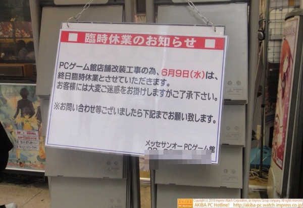 「PCゲーム館店舗改装の為、6月9日(火)は、終日臨時休業とさせていただきます。」メッセサンオーPCゲーム館