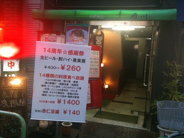 じゃんがら近くの中華料理店、雁川で食べ放題実施中。1400円で60分。料理は14種類。14周年記念とのこと。