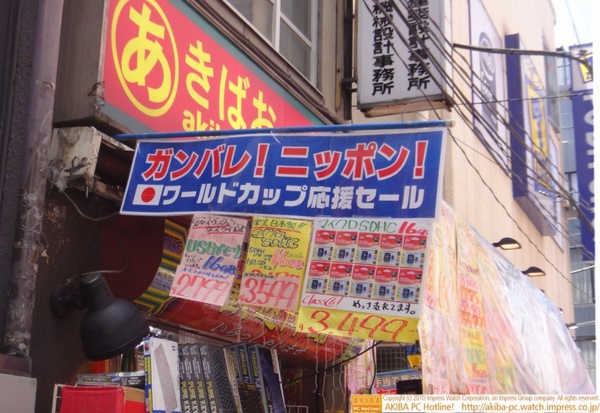 「ガンバレ！ニッポン！ワールドカップ応援セール」あきばお～禄號店