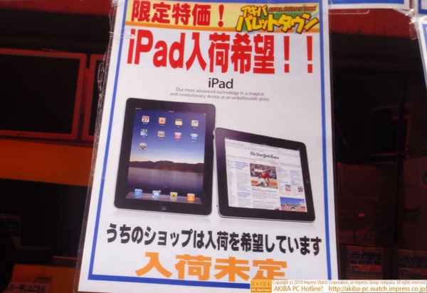 これは店頭POPの新機軸w 「限定特価！iPad入荷希望!! うちのショップは入荷を希望しています 入荷未定」アキバ パレットタウン