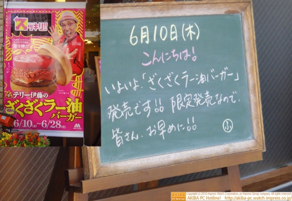 モスバーガー秋葉原末広町店の黒板6/10(木)昼版 - 「いよいよ「ざくざくラー油バーガー」発売です!!限定発売なので皆さんお早めに!!」モス店員、ラー油バーガーをアピール。(同店には徹夜組の列もできた)