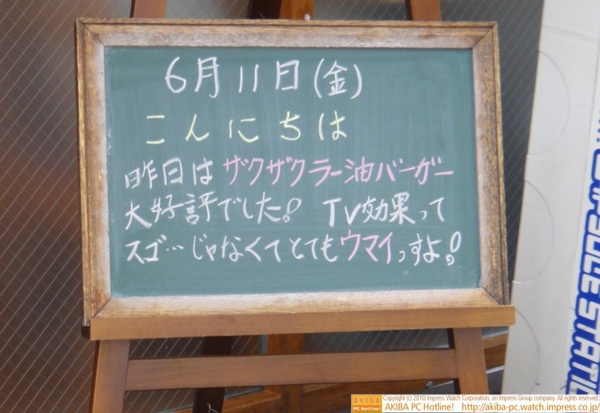 モスバーガー秋葉原末広町店の黒板6/11(金)昼版 - 「昨日はザクザクラー油バーガー大好評でした！TV効果ってスゴ…じゃなくてとてもウマイっすよ！」モス店員、ラー油バーガーのTV効果にビックリ。
