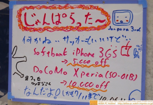 「何かね…サッカーもいいけど…Softbank iPhone 3GS→5,000 off DoCoMo Xperia(SO-01B)→10,000 offなんだよ！しかも7/11まで」じゃんぱら秋葉原3号店