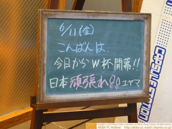 モスバーガー秋葉原末広町店の黒板6/11(金)夕版- 「今日からW杯開幕!!日本頑張れ！！」モス店員、熱烈応援。