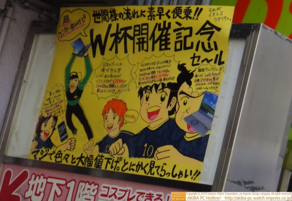「超カンケーないけど世間様の流れに素早く便乗!! それがイオシスクオリティ W杯開催記念セール マジで色々と大幅値下げ。とにかく見てらっしゃい!!」イオシス アキバ路地裏店