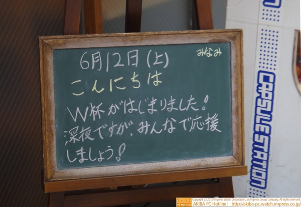 モスバーガー秋葉原末広町店の黒板6/12(土)昼版 - 「W杯がはじまりました！深夜ですが、みんなで応援しましょう！」モス店員、寝不足になろう宣言。