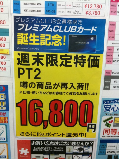 ソフマップ本館5FにPT2の在庫あり。