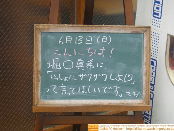 モスバーガー秋葉原末広町店の黒板6/13(日)昼版- 「堀○真希に「いっしょにザクザクしよ♡」って言ってほしいです。」モス店員、妄想タイム。