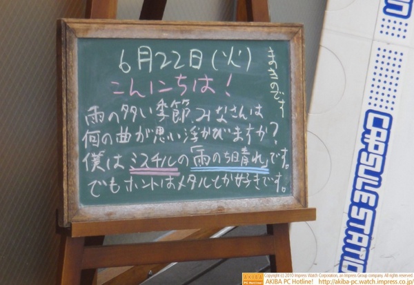 モスバーガー秋葉原末広町店の黒板6/22(火)昼版 - 「雨の多い季節、みなさんは何の曲が思い浮かびますか？僕はミスチルの「雨のち晴れ」です。でもホントはメタルとか好きです。」モス店員、梅雨はミスチル。