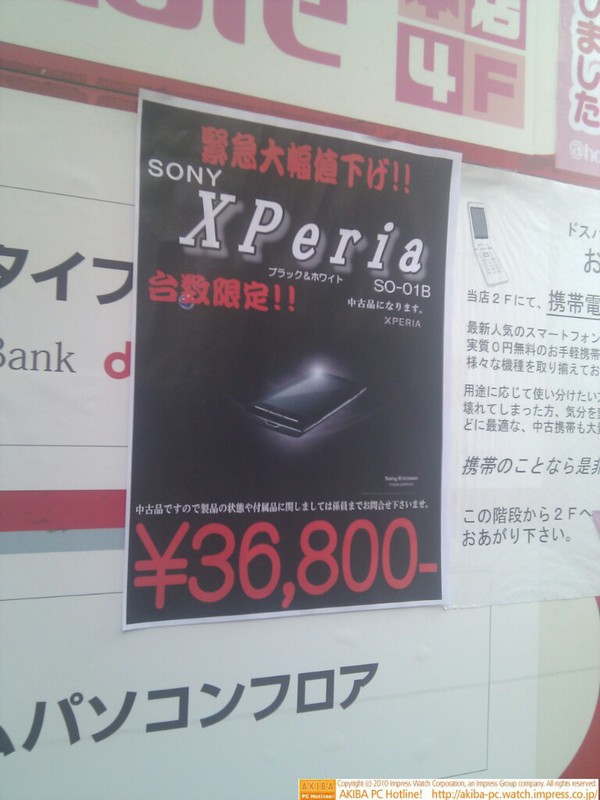 iPhone 4発売のタイミングで現行モデルのスマートフォン中古品も値下げ。「緊急大幅値下げ 台数限定 SONY Xperia ￥36,800」ドスパラ アキバ店