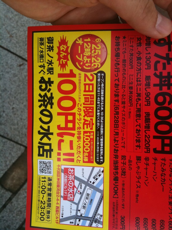 お茶の水駅前にもすた丼ができるそう。25、26日はチラシ持参ですた丼が100円に。
チラシはお茶の水駅前で配布中。
