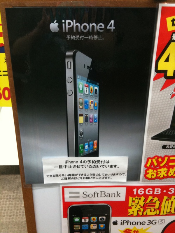 石丸電気で明日販売されるiPhone 4は予約分のみ。当日販売分の在庫は無し。次回入荷の時期が不明なため、現在追加の予約は受け付けていないとのこと。