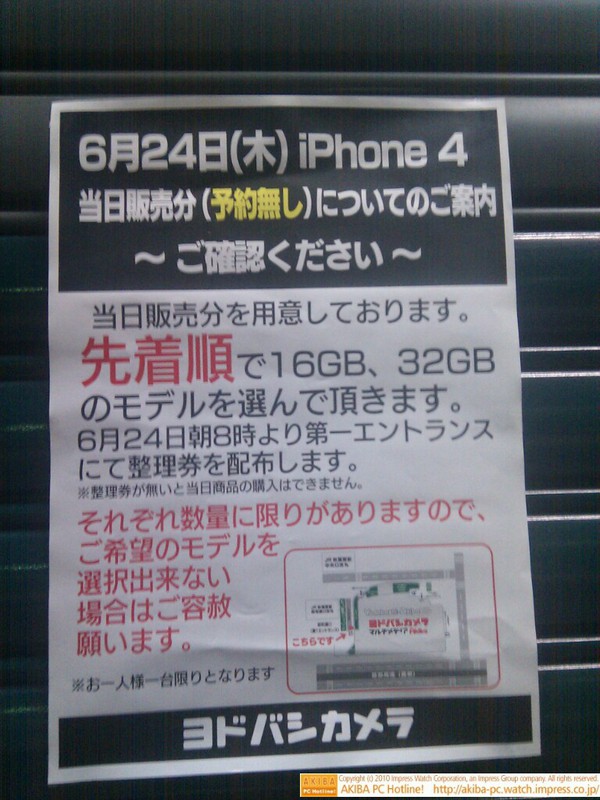 ヨドバシAKIBAの正面玄関に貼られたiPhone 4当日販売分のお知らせ。先着販売で朝8時から整理券配布。数量は不明。現在並んでいるのは厳密には整理券を貰うための列。