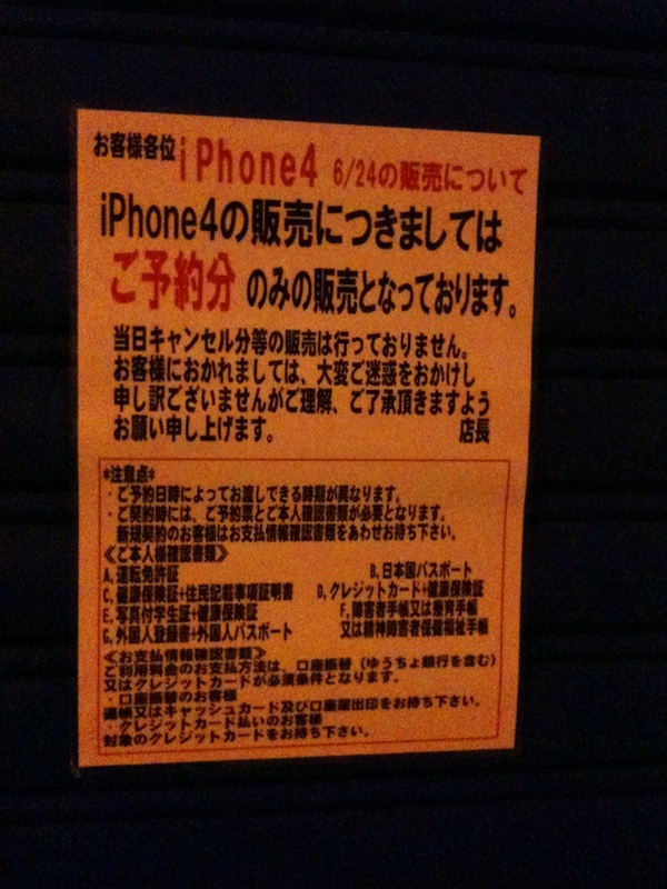 石丸電気本店のiPhone 4に関しての張り紙。キャンセルがあったとしても明日購入できるのは予約者のみ。