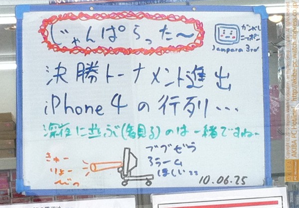 「決勝トーナメント進出 iPhone 4の行列…深夜に並ぶ(観る)のは一緒ですね。ブブゼラアラームほしい。」じゃんぱら秋葉原3号店