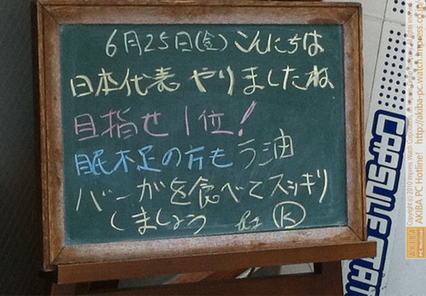 モスバーガー秋葉原末広町店の 黒板6/25(金)昼版- 「日本代表やりましたね目指せ1位！眠不足の方もラ油バーガーを食べてスッキリしましょう(原文ママ)」モス店員、"睡"不足。
