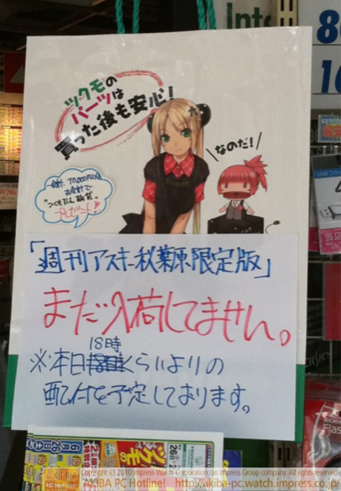 「「週刊アスキー秋葉原限定版」まだ入荷してません。本日18時くらいよりの配布を予定しております。」TSUKUMO eX.