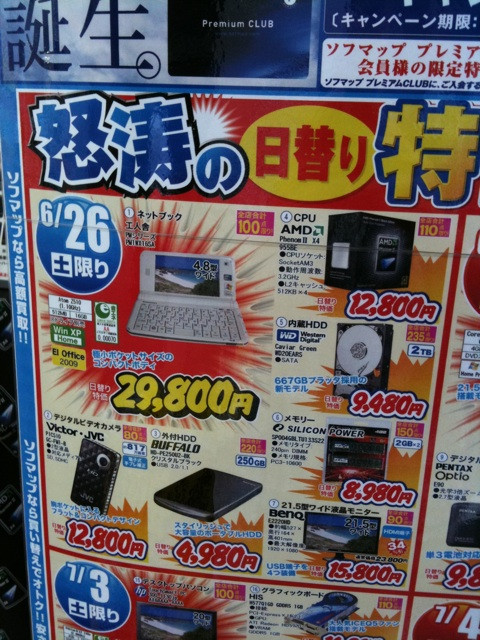 ソフマップの6月26日限りの日替わり特価品一覧。