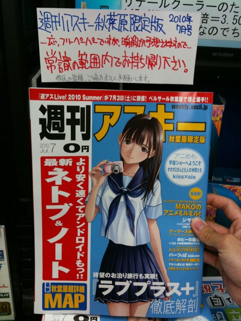 今日から配布開始の週刊アスキー秋葉原限定版、ソフマップリユース総合館では「一応フリーペーパーですが、瞬殺が予想されますので…常識の範囲内でお持ち帰り下さい」と告知している。