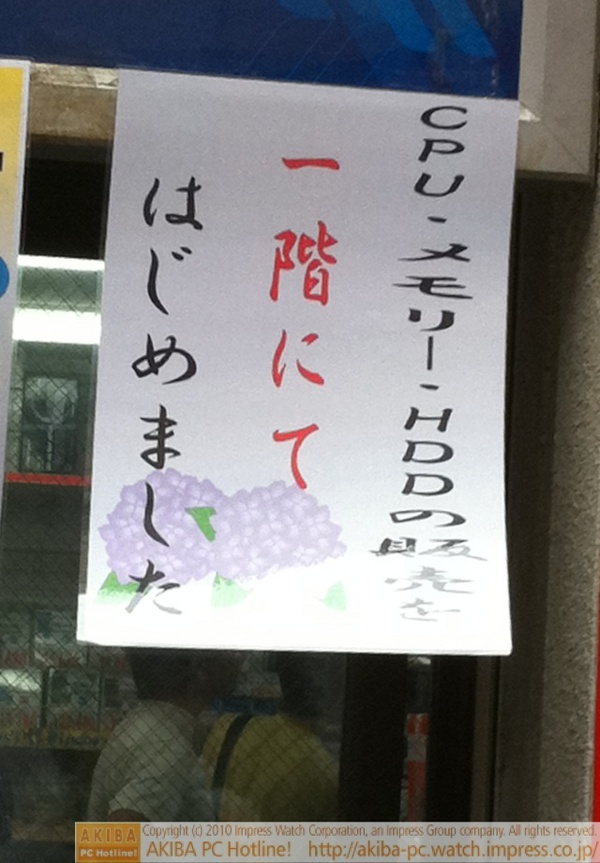 「CPU・メモリー・HDDの販売を一階にてはじめました」クレバリー1号店