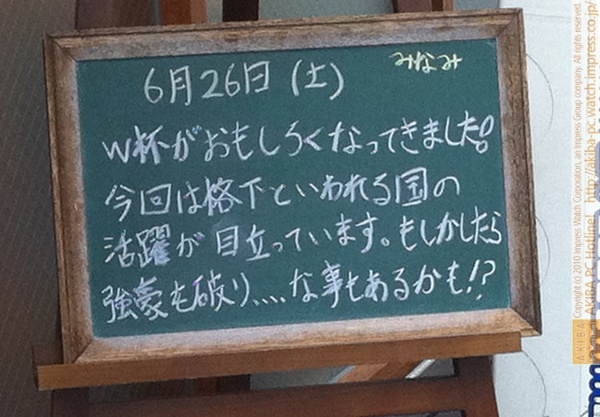 モスバーガー秋葉原末広町店の 黒板6/26(土)昼版- 「W杯がおもしろくなってきました！今回は格下といわれる国の活躍が目立っています。もしかしたら強豪を破り…事もあるかも!?」モス店員、W杯妄想。